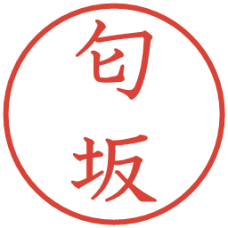 匂坂の電子印鑑｜教科書体