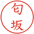 匂坂の電子印鑑｜教科書体｜縮小版