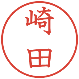 崎田の電子印鑑｜教科書体