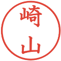 崎山の電子印鑑｜教科書体｜縮小版