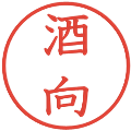 酒向の電子印鑑｜教科書体｜縮小版