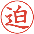 迫の電子印鑑｜教科書体｜縮小版