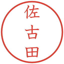 佐古田の電子印鑑｜教科書体