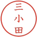 三小田の電子印鑑｜教科書体｜縮小版