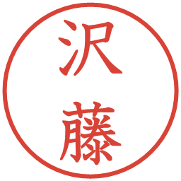 沢藤の電子印鑑｜教科書体