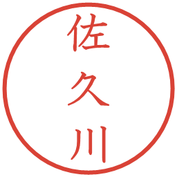 佐久川の電子印鑑｜教科書体