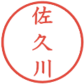 佐久川の電子印鑑｜教科書体｜縮小版