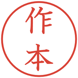 作本の電子印鑑｜教科書体