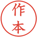 作本の電子印鑑｜教科書体｜縮小版