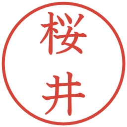 桜井の電子印鑑｜教科書体