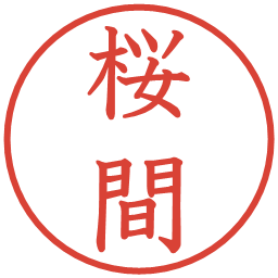 桜間の電子印鑑｜教科書体
