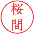 桜間の電子印鑑｜教科書体｜縮小版