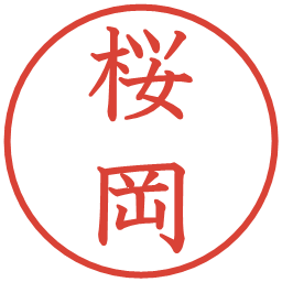桜岡の電子印鑑｜教科書体