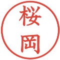 桜岡の電子印鑑｜教科書体｜縮小版