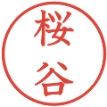 桜谷の電子印鑑｜教科書体｜縮小版