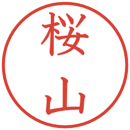 桜山の電子印鑑｜教科書体