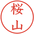 桜山の電子印鑑｜教科書体｜縮小版