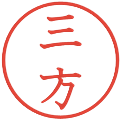 三方の電子印鑑｜教科書体｜縮小版