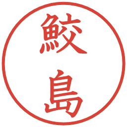 鮫島の電子印鑑｜教科書体