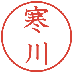 寒川の電子印鑑｜教科書体