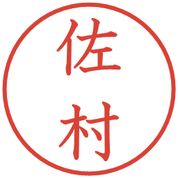 佐村の電子印鑑｜教科書体
