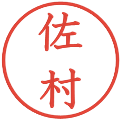 佐村の電子印鑑｜教科書体｜縮小版