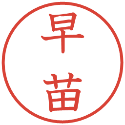 早苗の電子印鑑｜教科書体