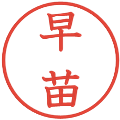 早苗の電子印鑑｜教科書体｜縮小版