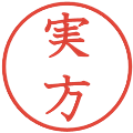 実方の電子印鑑｜教科書体｜縮小版