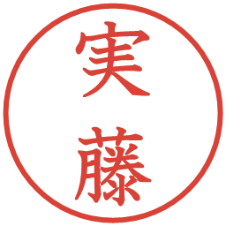 実藤の電子印鑑｜教科書体