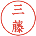 三藤の電子印鑑｜教科書体｜縮小版
