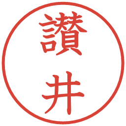 讃井の電子印鑑｜教科書体