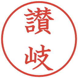 讃岐の電子印鑑｜教科書体