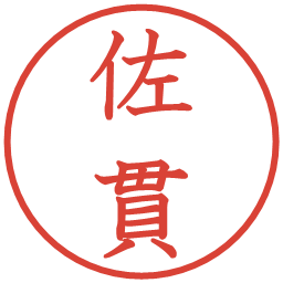佐貫の電子印鑑｜教科書体