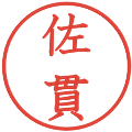 佐貫の電子印鑑｜教科書体｜縮小版
