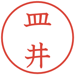 皿井の電子印鑑｜教科書体