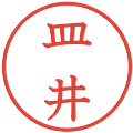 皿井の電子印鑑｜教科書体｜縮小版