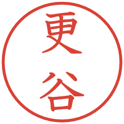 更谷の電子印鑑｜教科書体