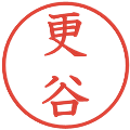 更谷の電子印鑑｜教科書体｜縮小版