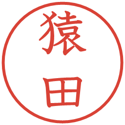 猿田の電子印鑑｜教科書体
