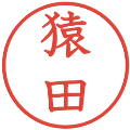 猿田の電子印鑑｜教科書体｜縮小版