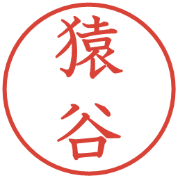 猿谷の電子印鑑｜教科書体