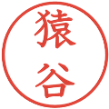 猿谷の電子印鑑｜教科書体｜縮小版