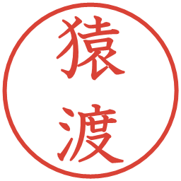 猿渡の電子印鑑｜教科書体
