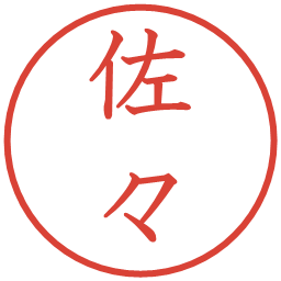 佐々の電子印鑑｜教科書体
