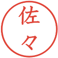佐々の電子印鑑｜教科書体｜縮小版
