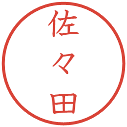 佐々田の電子印鑑｜教科書体