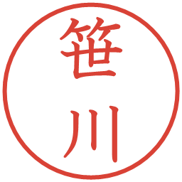 笹川の電子印鑑｜教科書体