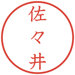 佐々井の電子印鑑｜教科書体