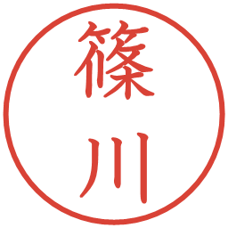 篠川の電子印鑑｜教科書体